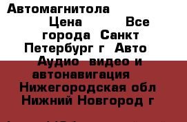 Автомагнитола sony cdx-m700R › Цена ­ 500 - Все города, Санкт-Петербург г. Авто » Аудио, видео и автонавигация   . Нижегородская обл.,Нижний Новгород г.